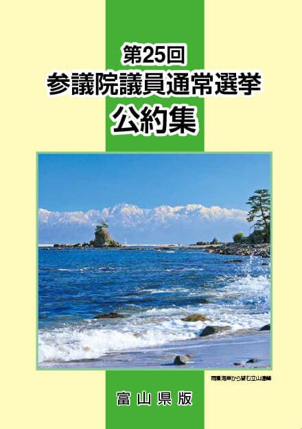 富山県 自民党政策集2019