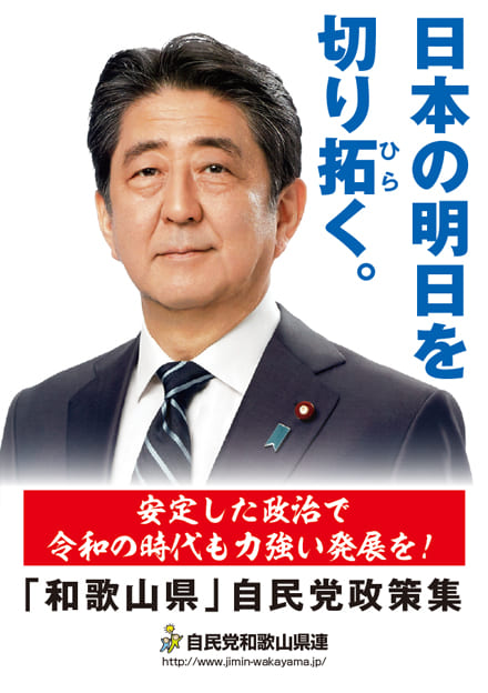 奈良県 自民党政策集2019