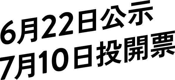 6月22日公示 7月10日開票