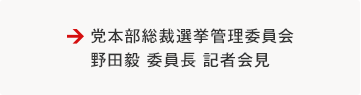 党本部総裁選挙管理委員会 野田毅 委員長 記者会見