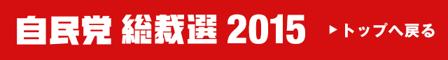 自民党総裁選2015