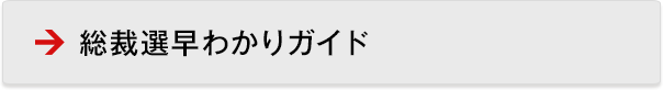 総裁選早わかりガイド