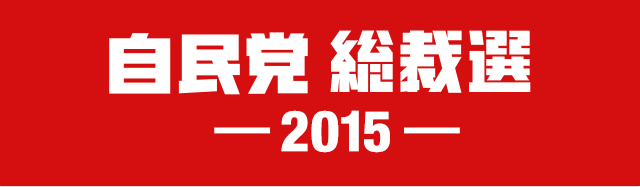 自民党 総裁選 2015