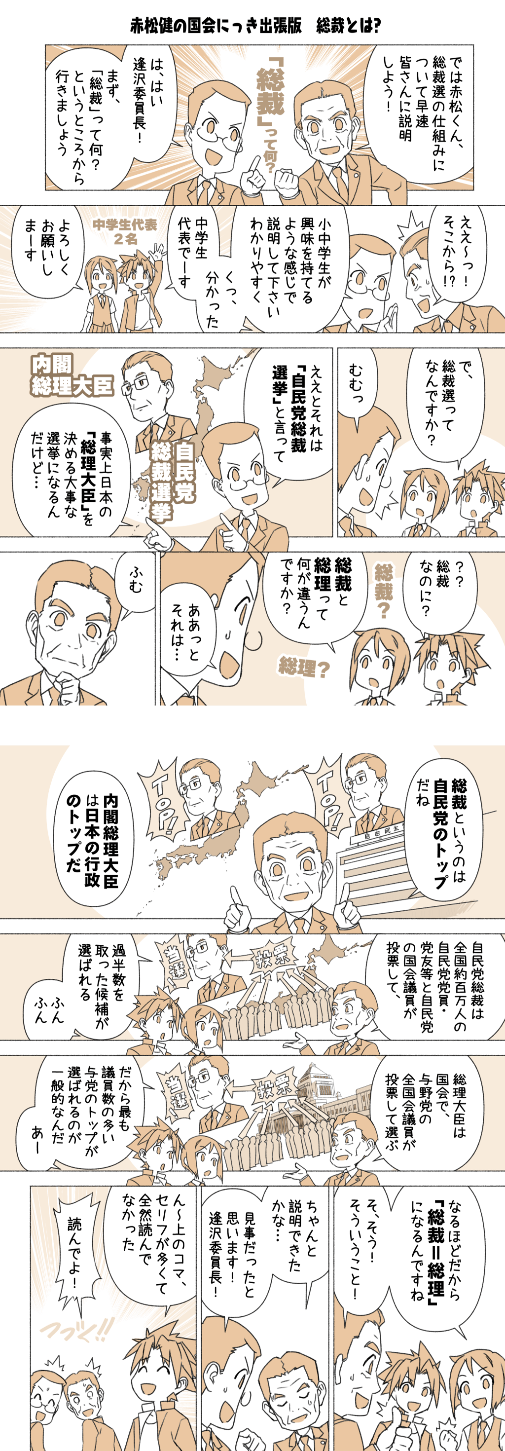 1話「総裁とは？」のマンガ