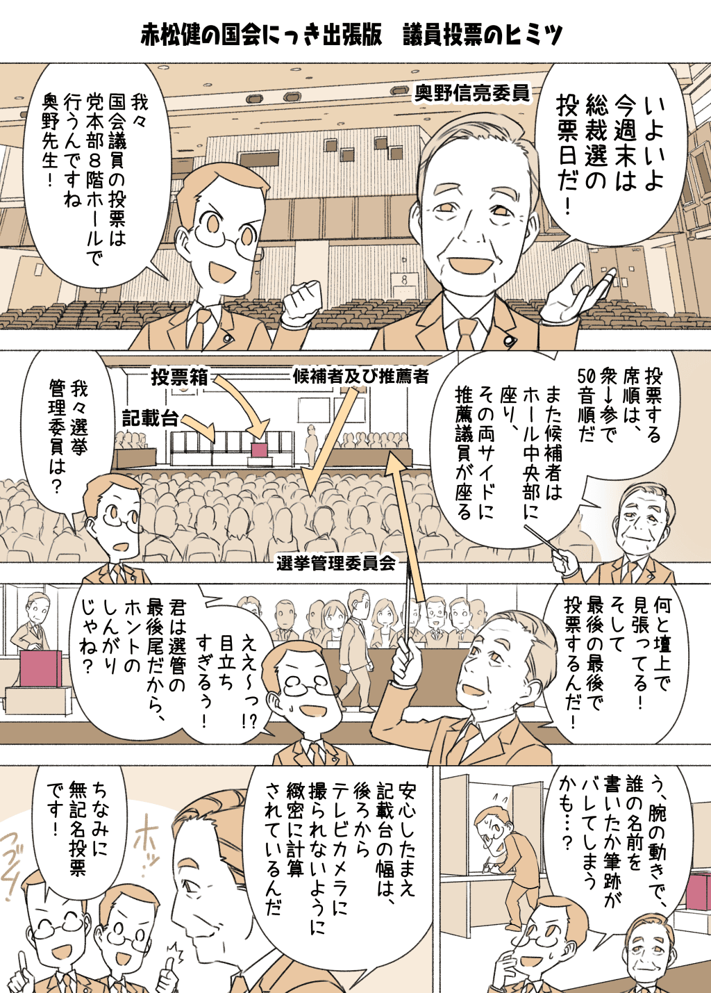 7話「議員投票のヒミツ」のマンガ