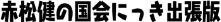 赤松健の国会にっき出張版