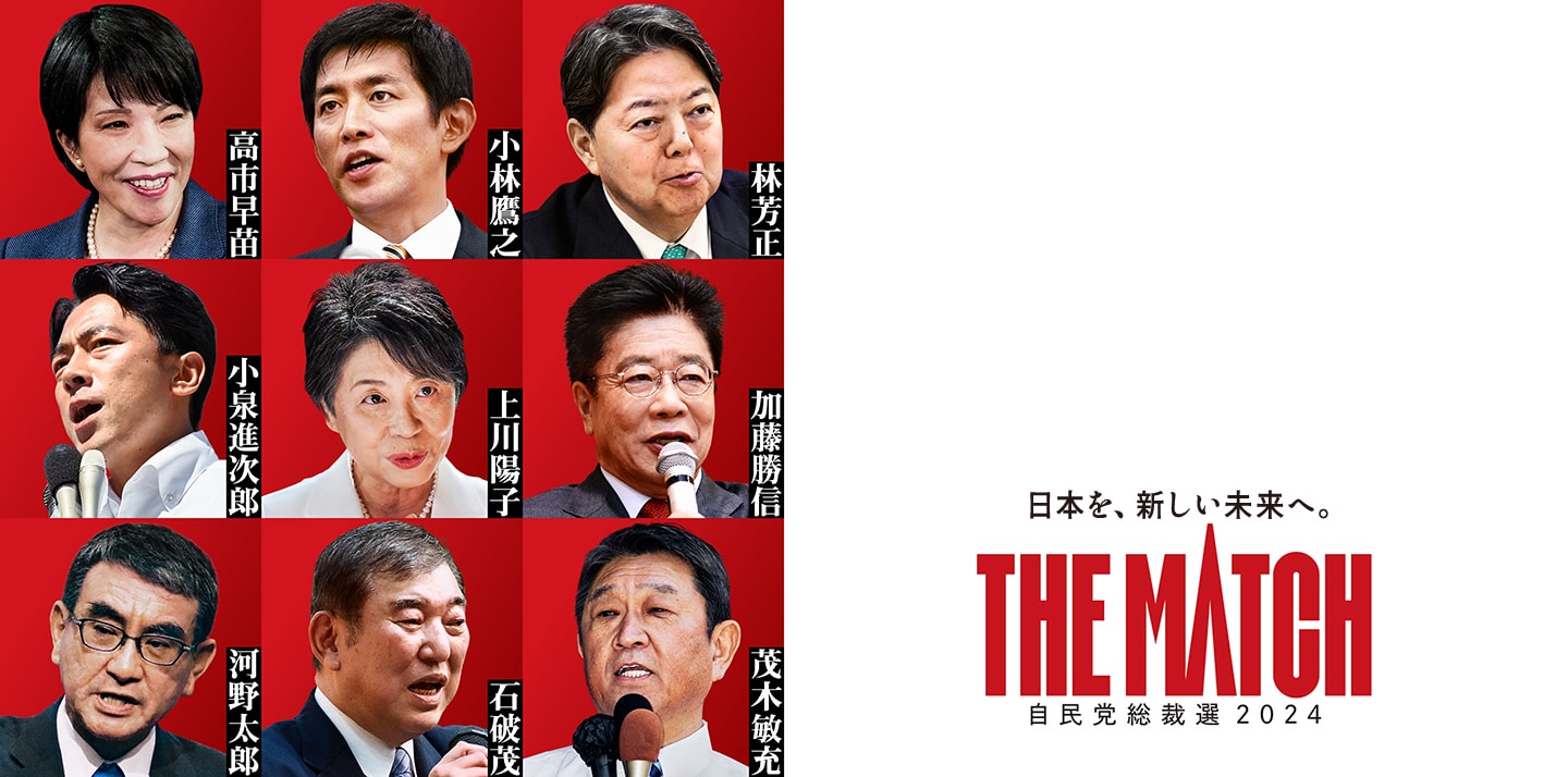 日本を、新しい未来へ。 THE MATCH 自民党総裁選2024