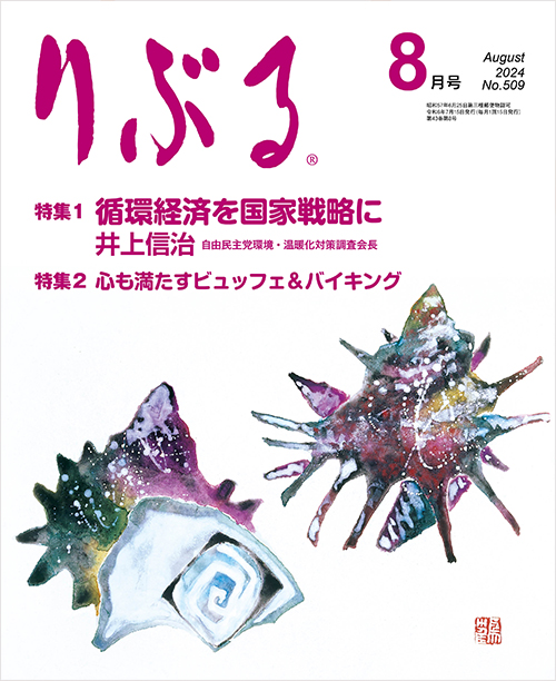 りぶる8月号