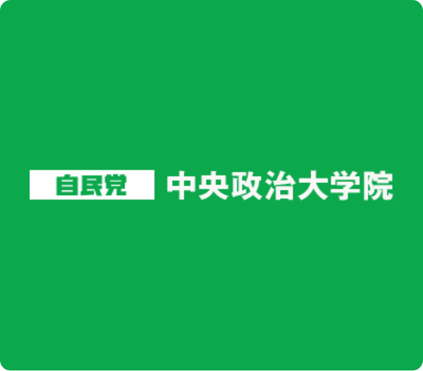 自民党 中央政治大学院