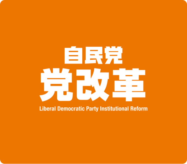 自民党 党改革