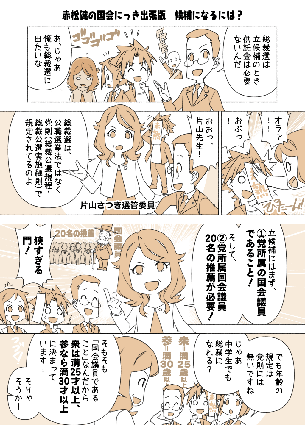 2話「候補になるには?」のマンガ