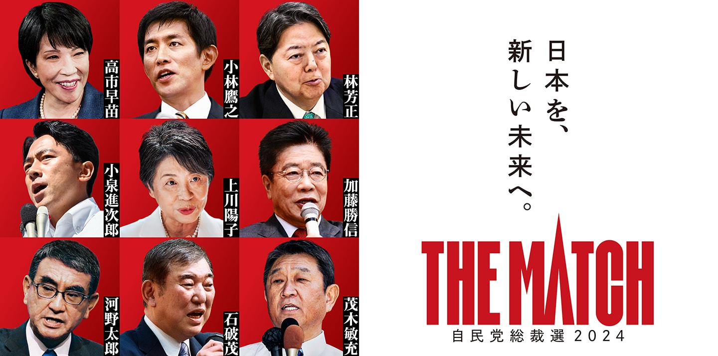 日本を、新しい未来へ。 THE MATCH 自民党総裁選2024